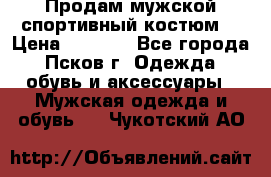 Продам мужской спортивный костюм. › Цена ­ 1 300 - Все города, Псков г. Одежда, обувь и аксессуары » Мужская одежда и обувь   . Чукотский АО